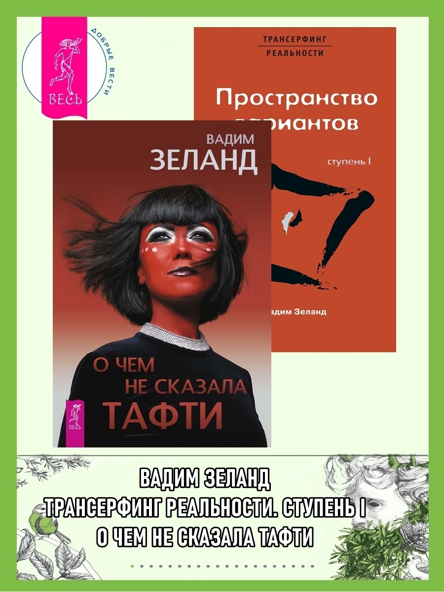 Обложка книги «О чем не сказала Тафти. Трансерфинг реальности: Ступень I»