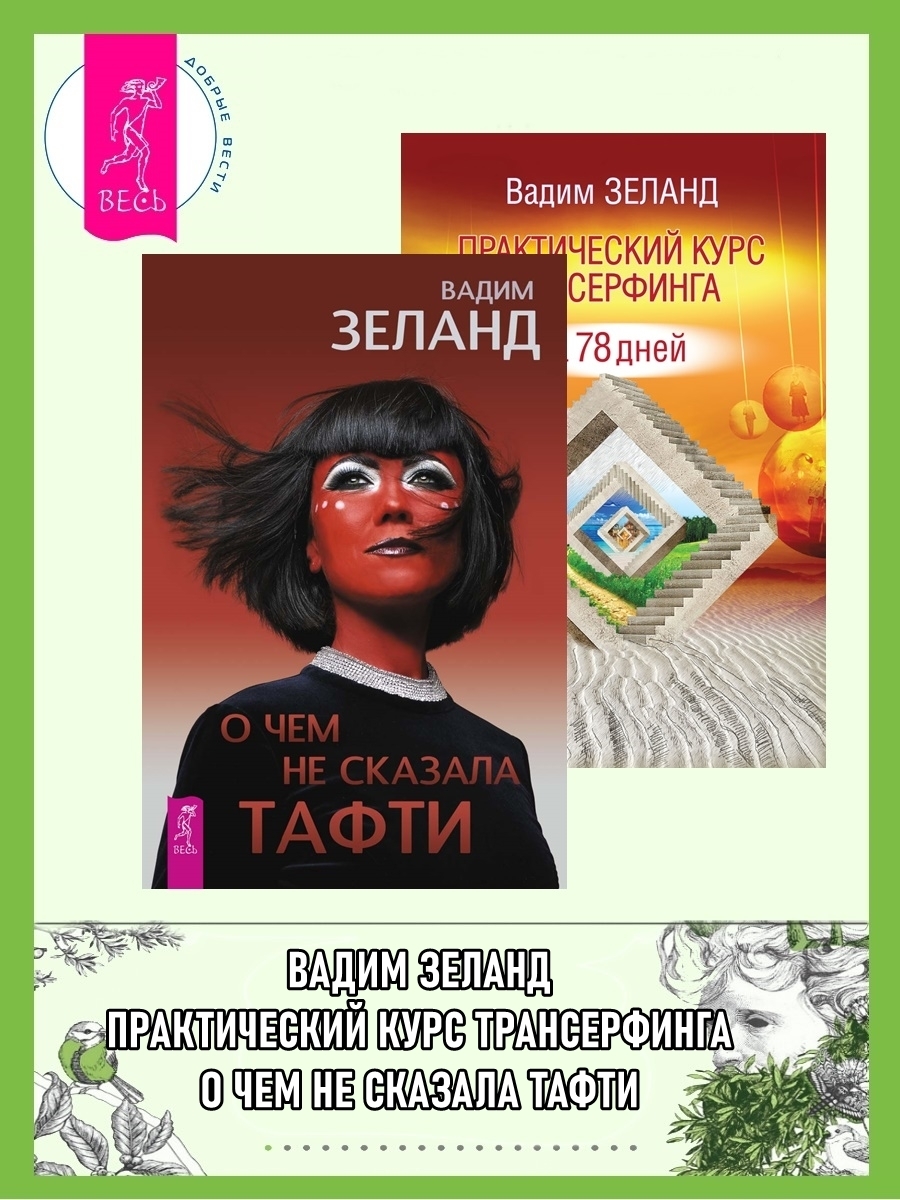 Обложка книги «О чем не сказала Тафти. Практический курс трансерфинга за 78 дней»