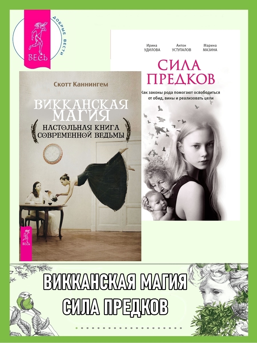 Обложка книги «Викканская магия: Настольная книга современной ведьмы. Сила предков: Как законы рода помогают освободиться от обид, вины и реализовать цели»