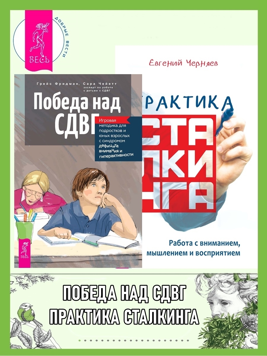 Обложка книги «Победа над СДВГ: Игровая методика для подростков и юных взрослых с синдромом дефицита внимания и гиперактивности. Практика сталкинга: Работа с вниманием, мышлением и восприятием»