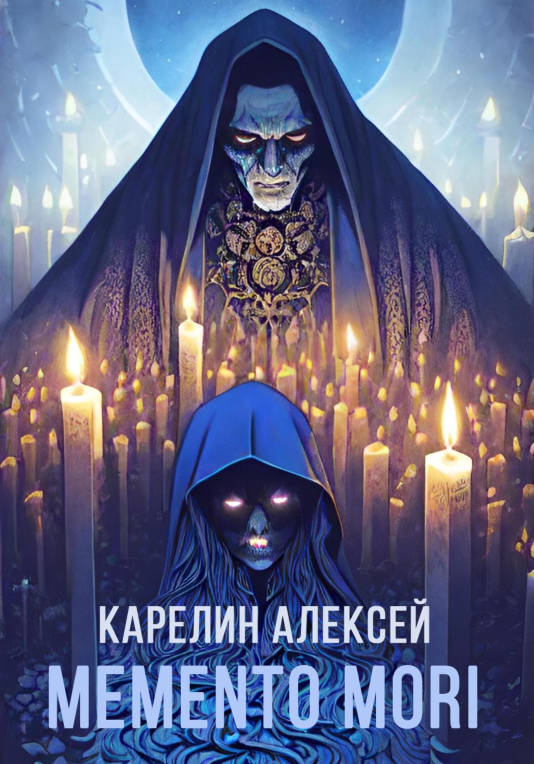 Обложка книги «Memento mori»