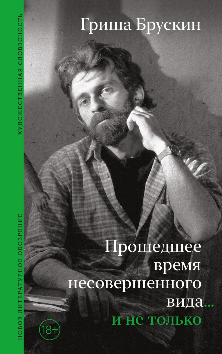 Обложка книги «Прошедшее время несовершенного вида… и не только»