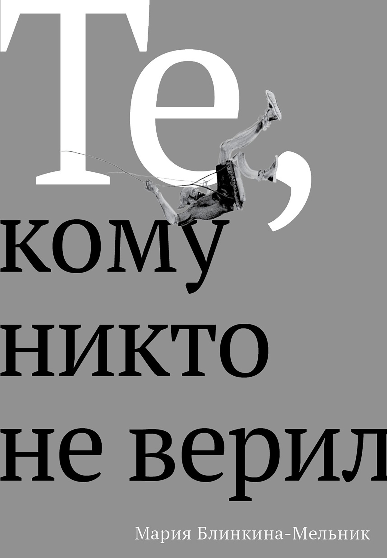 Обложка книги «Те, кому никто не верил»