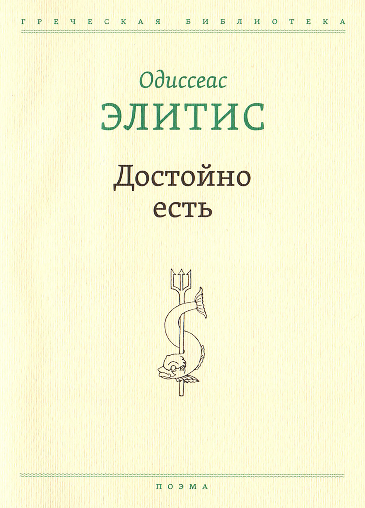 Обложка книги «Достойно есть»
