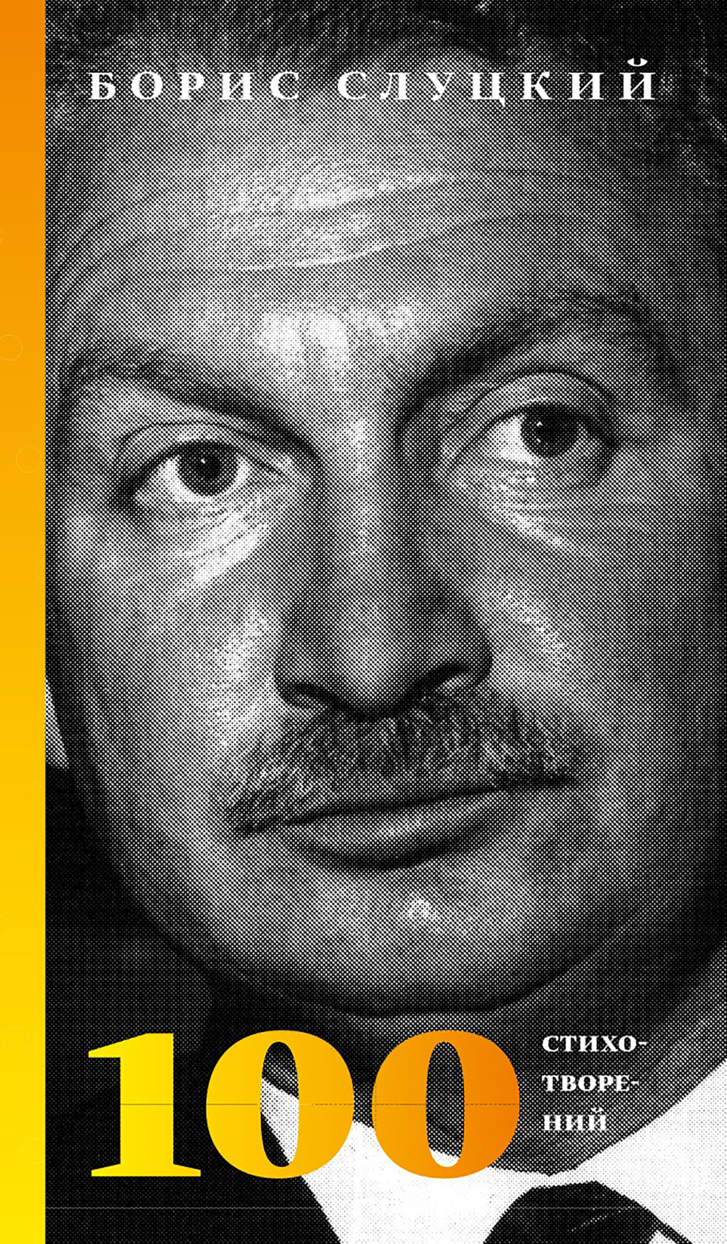 Обложка книги «100 стихотворений»