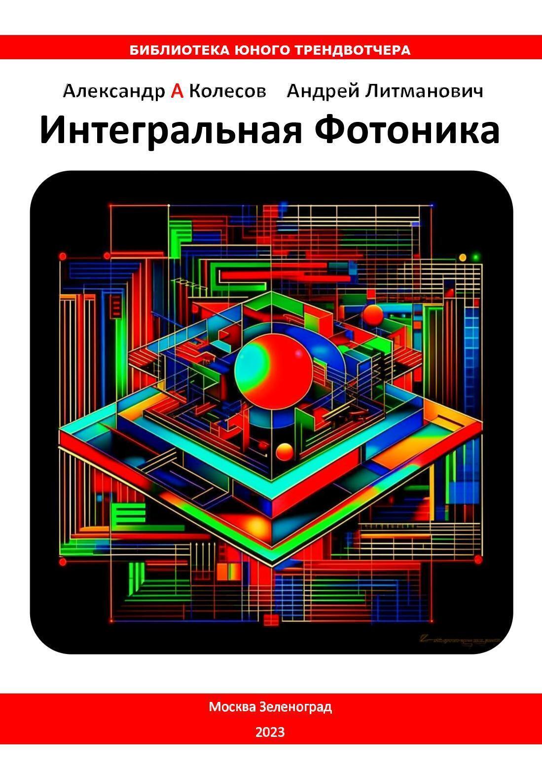 Обложка книги «Интегральная Фотоника»