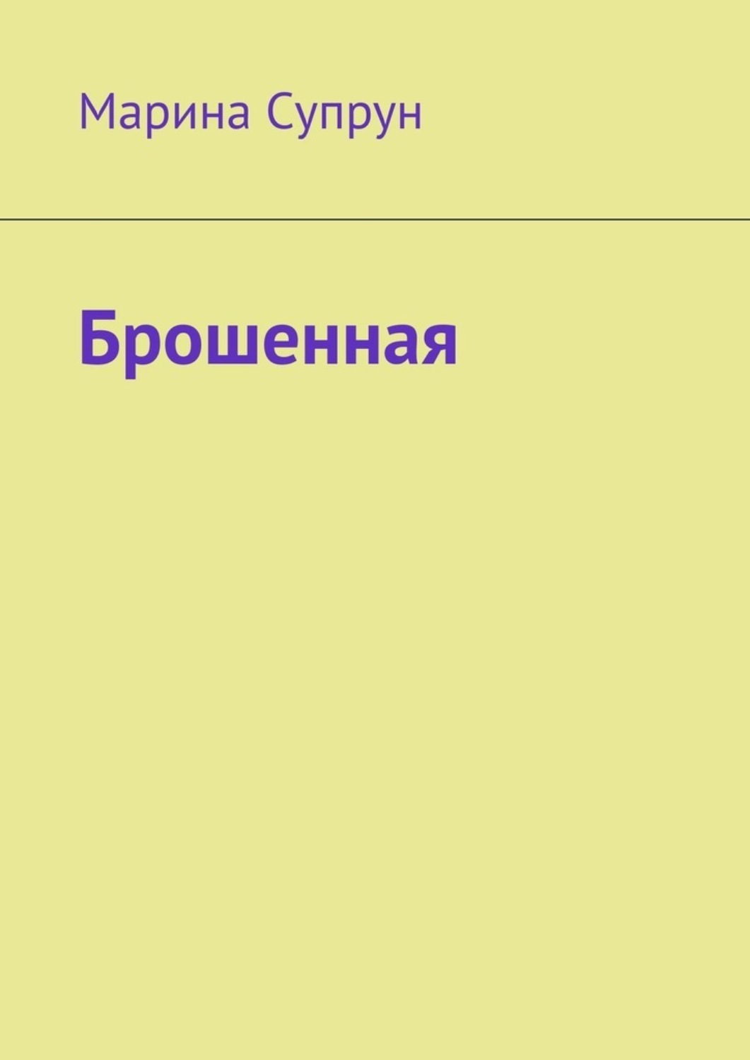 Обложка книги «Брошенная»