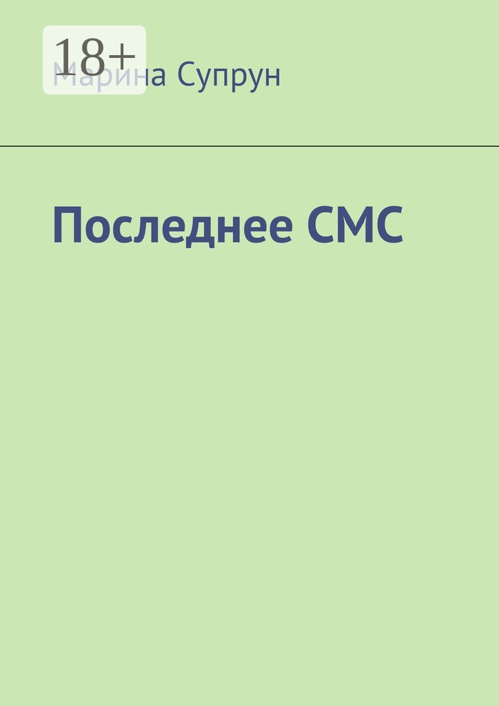 Обложка книги «Последнее смс»