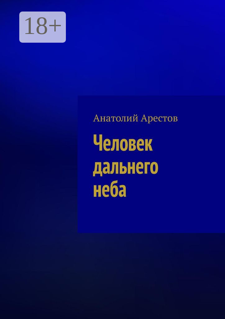 Обложка книги «Человек дальнего неба»