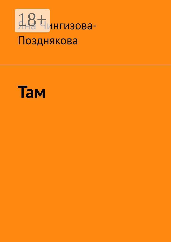 Обложка книги «Там»