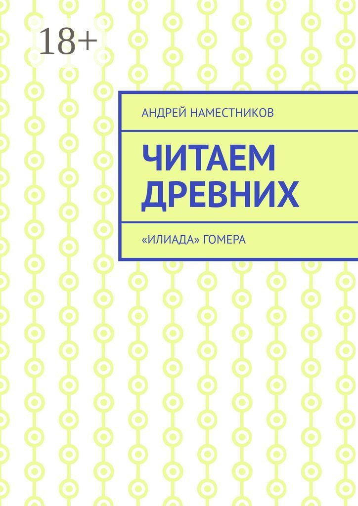 Обложка книги «Читаем древних. «Илиада» Гомера»