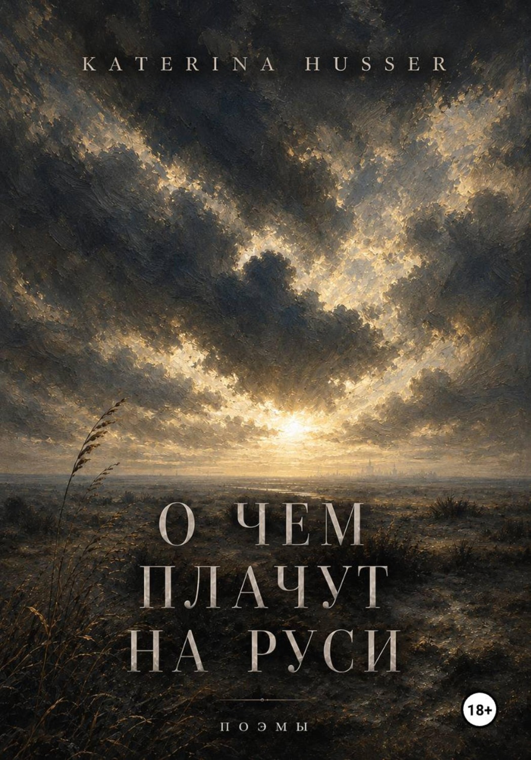 Обложка книги «О чём плачут на Руси»