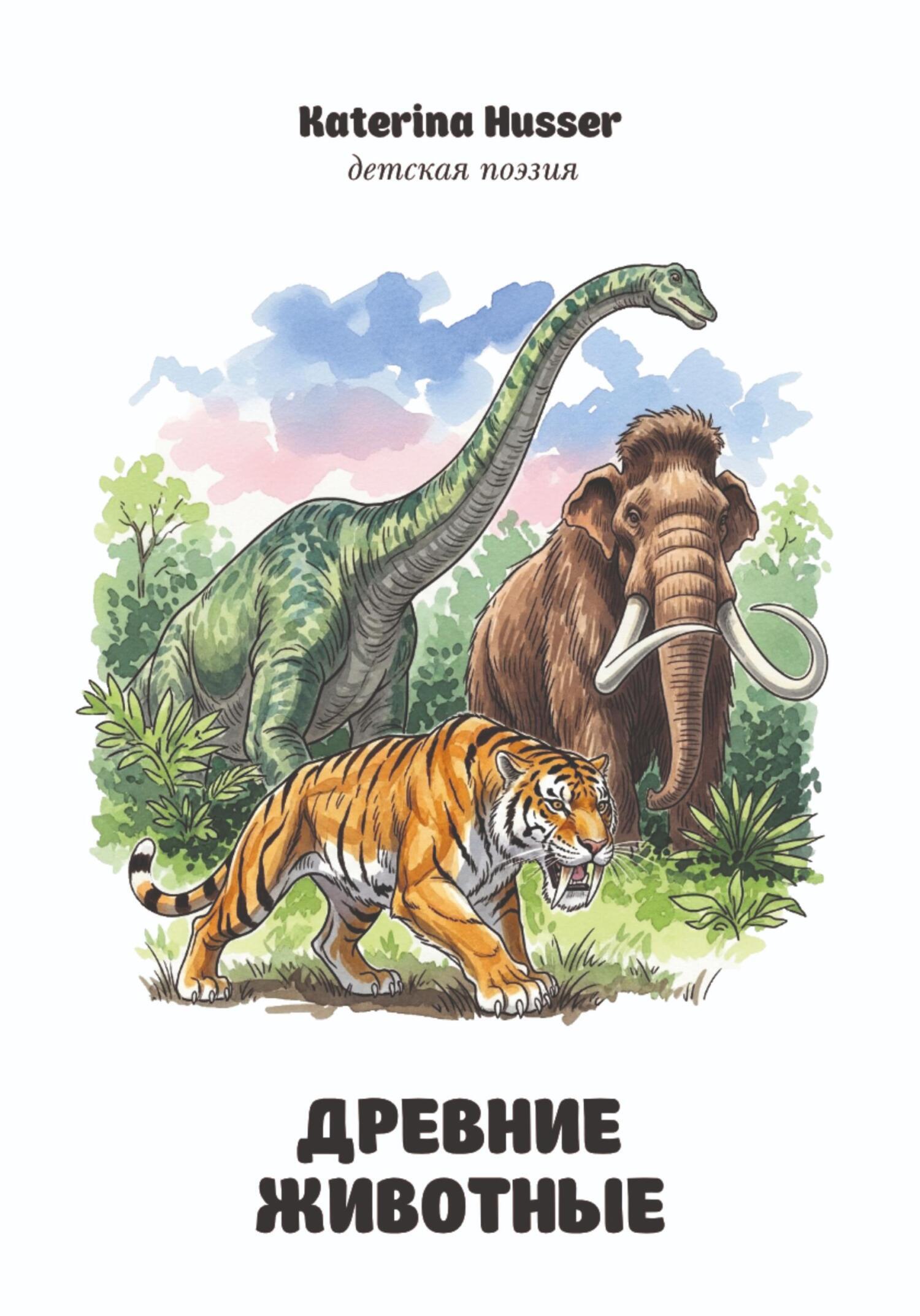 Обложка книги «Древние животные»