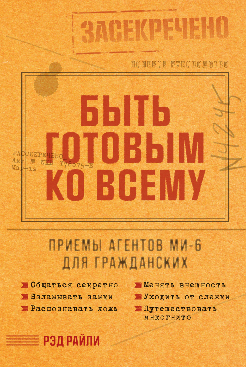 Обложка книги «Быть готовым ко всему: Приемы агентов МИ-6 для гражданских»