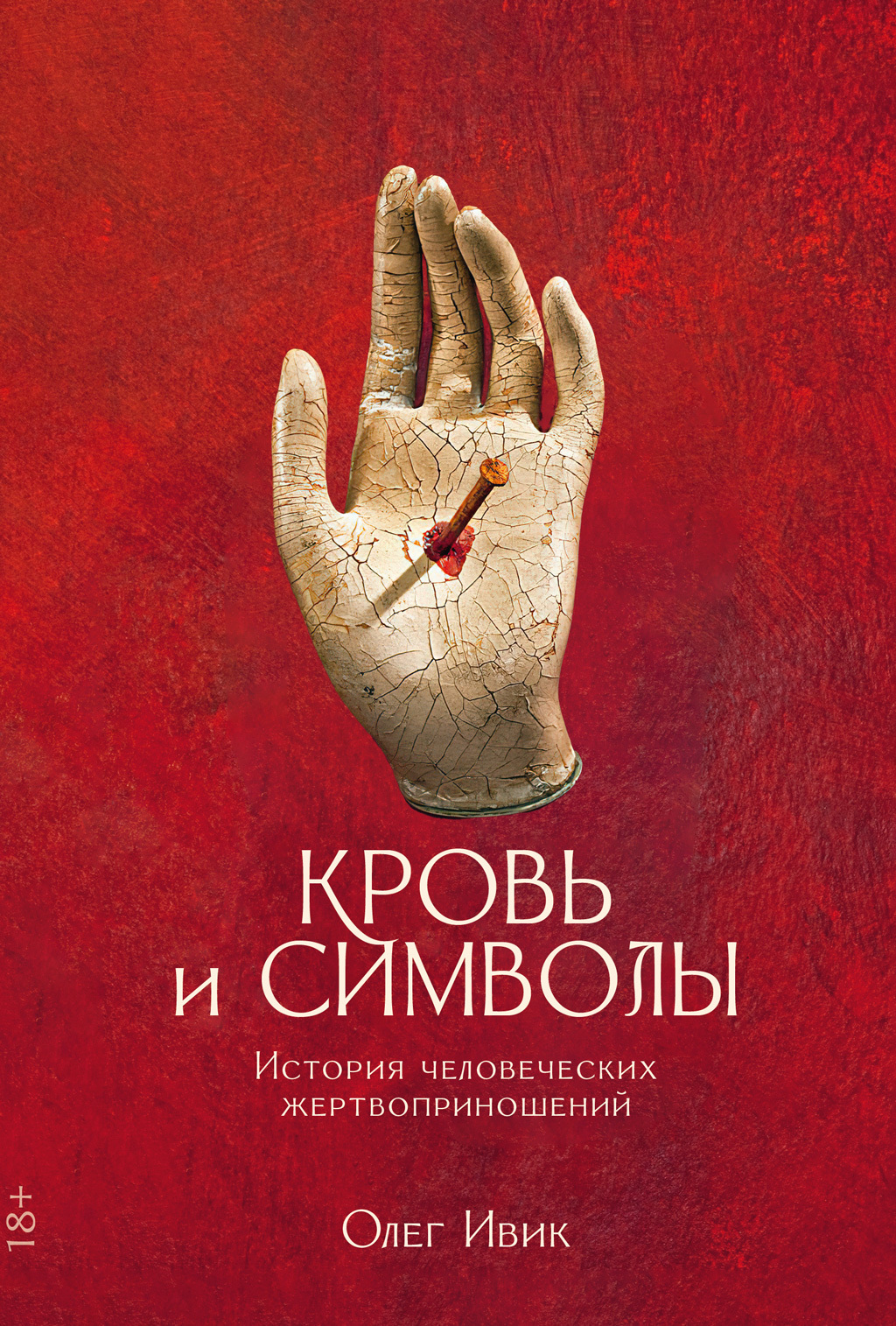 Обложка книги «Кровь и символы. История человеческих жертвоприношений»