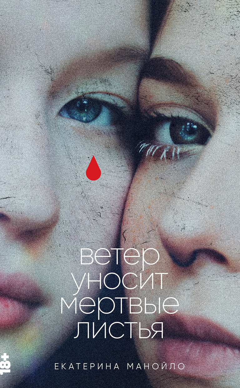 Обложка книги «Ветер уносит мертвые листья»