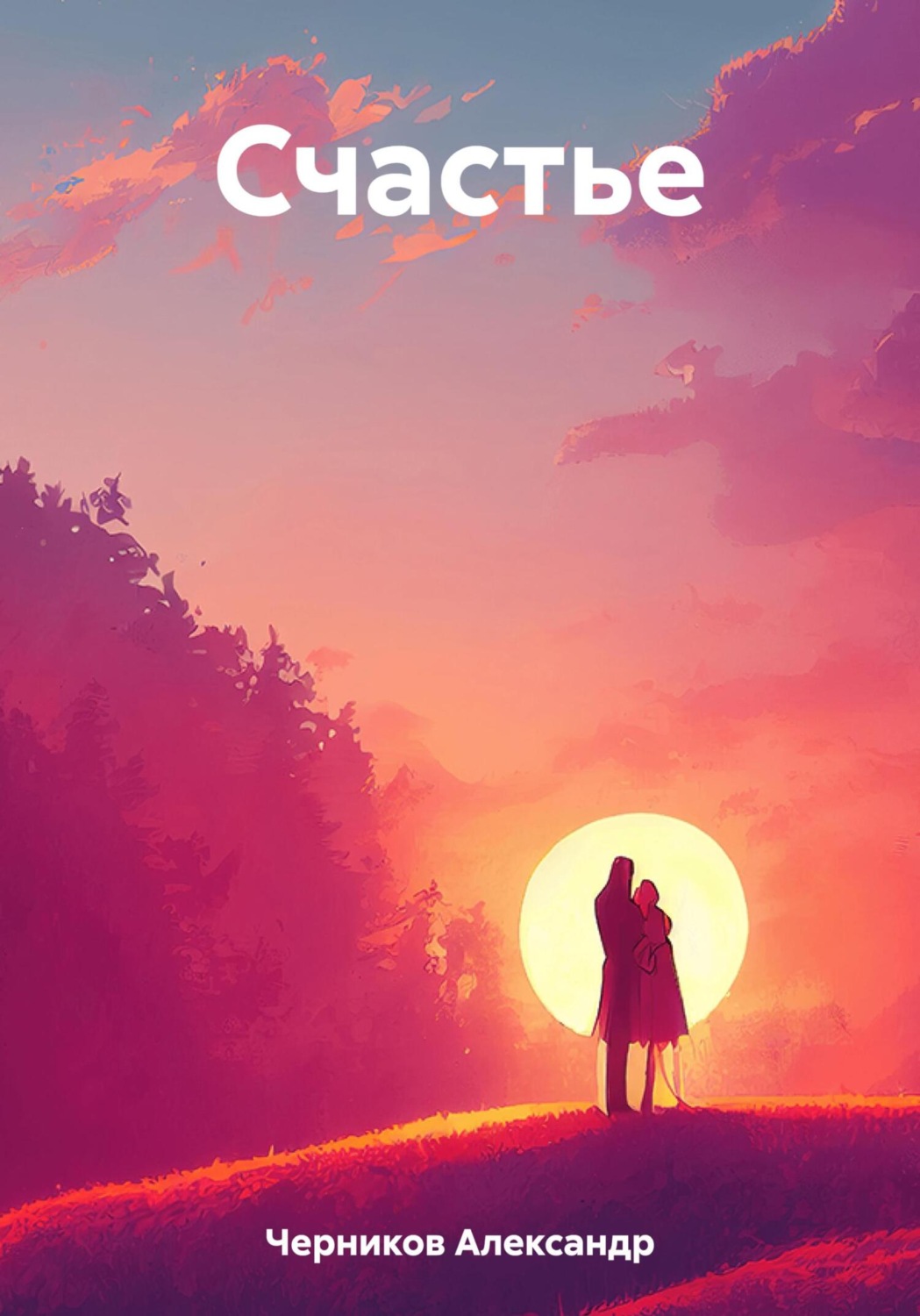 Обложка книги «Счастье»