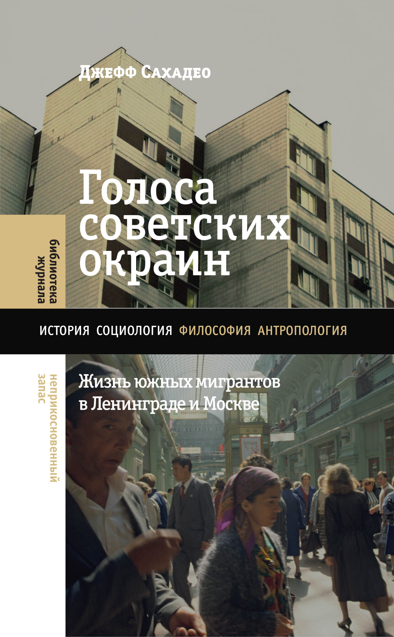 Обложка книги «Голоса советских окраин. Жизнь южных мигрантов в Ленинграде и Москве»