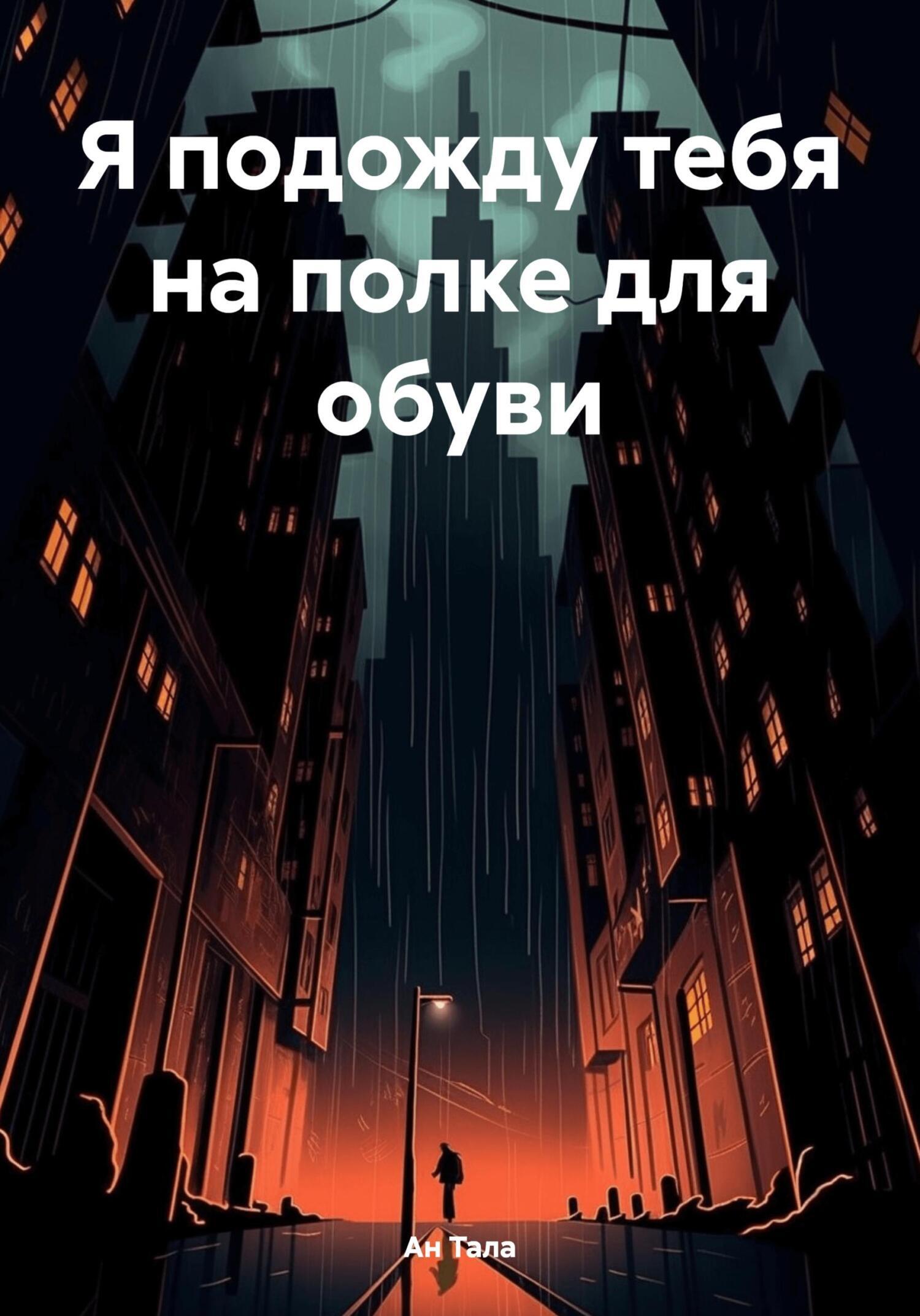 Обложка книги «Я подожду тебя на полке для обуви»
