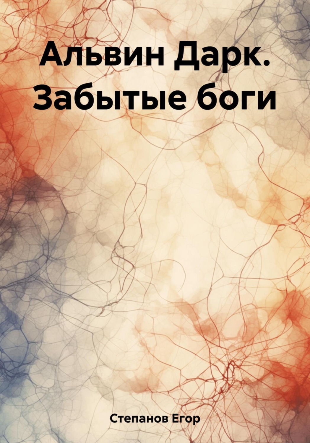 Обложка книги «Альвин Дарк. Забытые боги»