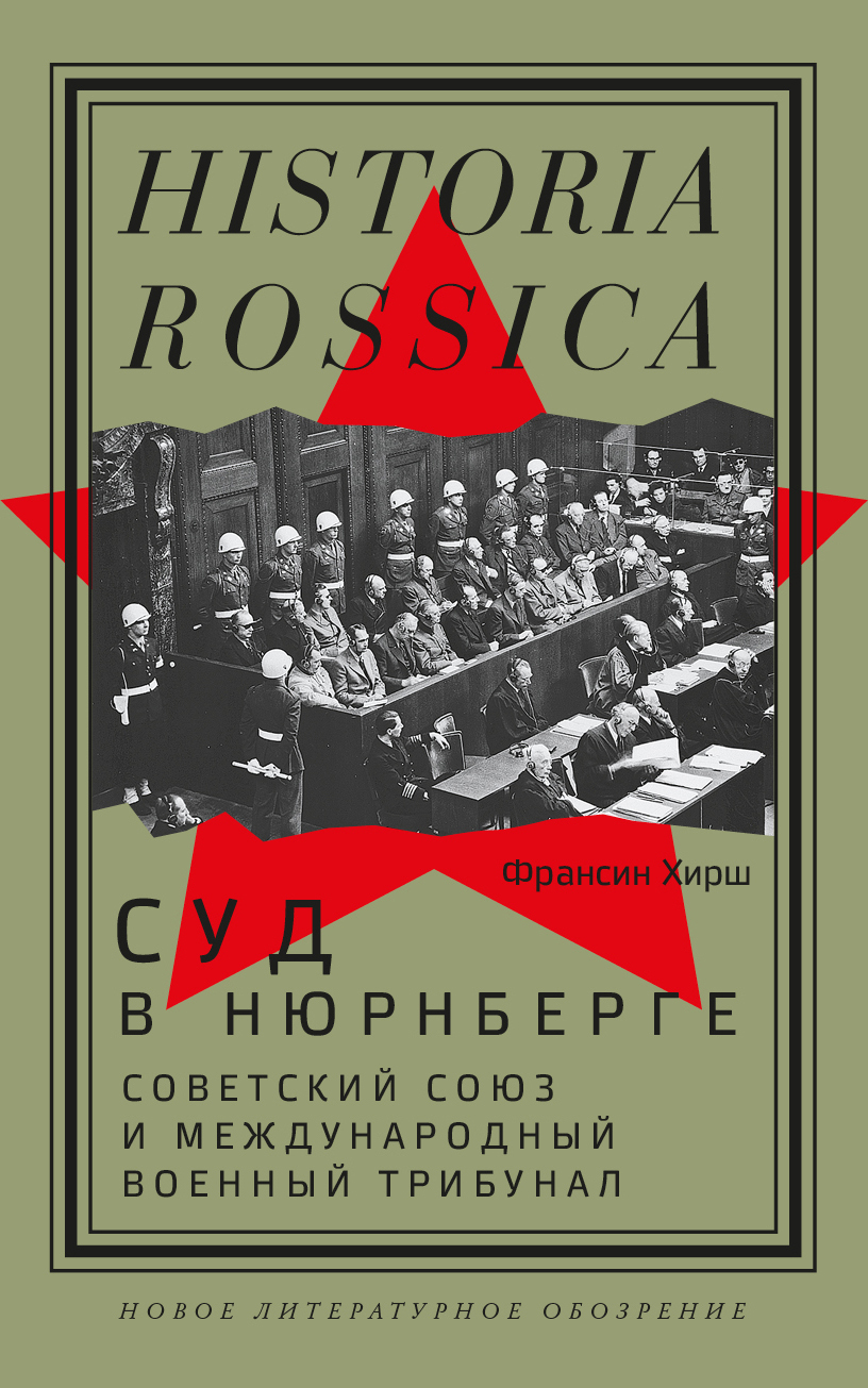 Обложка книги «Суд в Нюрнберге. Советский Cоюз и Международный военный трибунал»