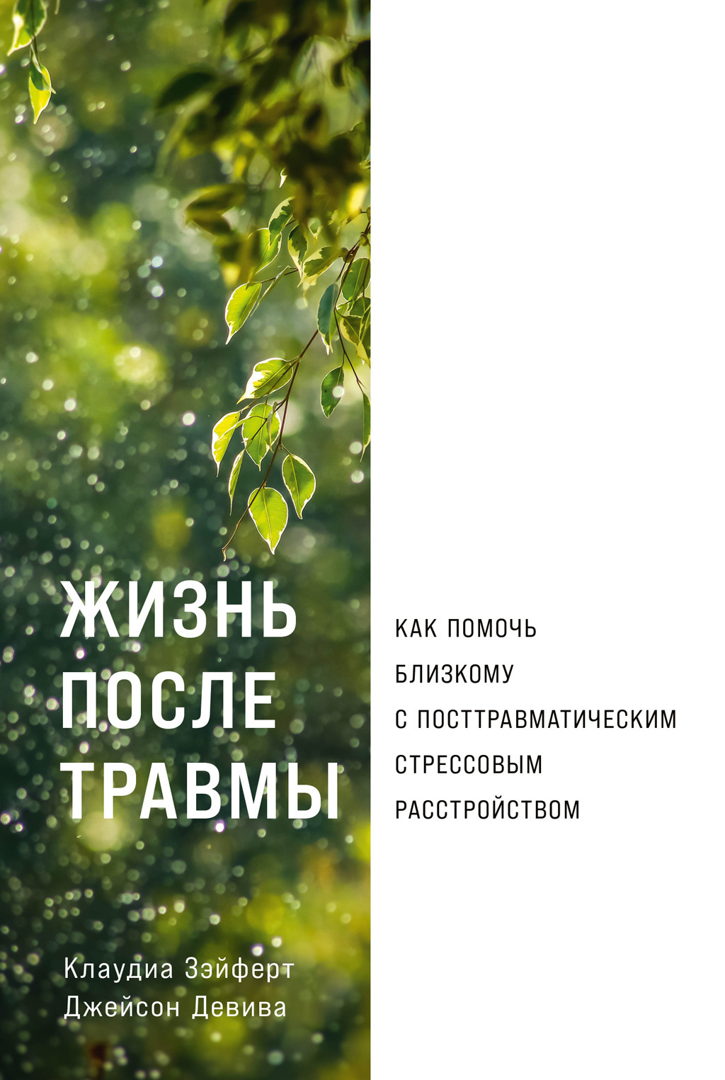 Обложка книги «Жизнь после травмы: Как помочь близкому с посттравматическим стрессовым расстройством»