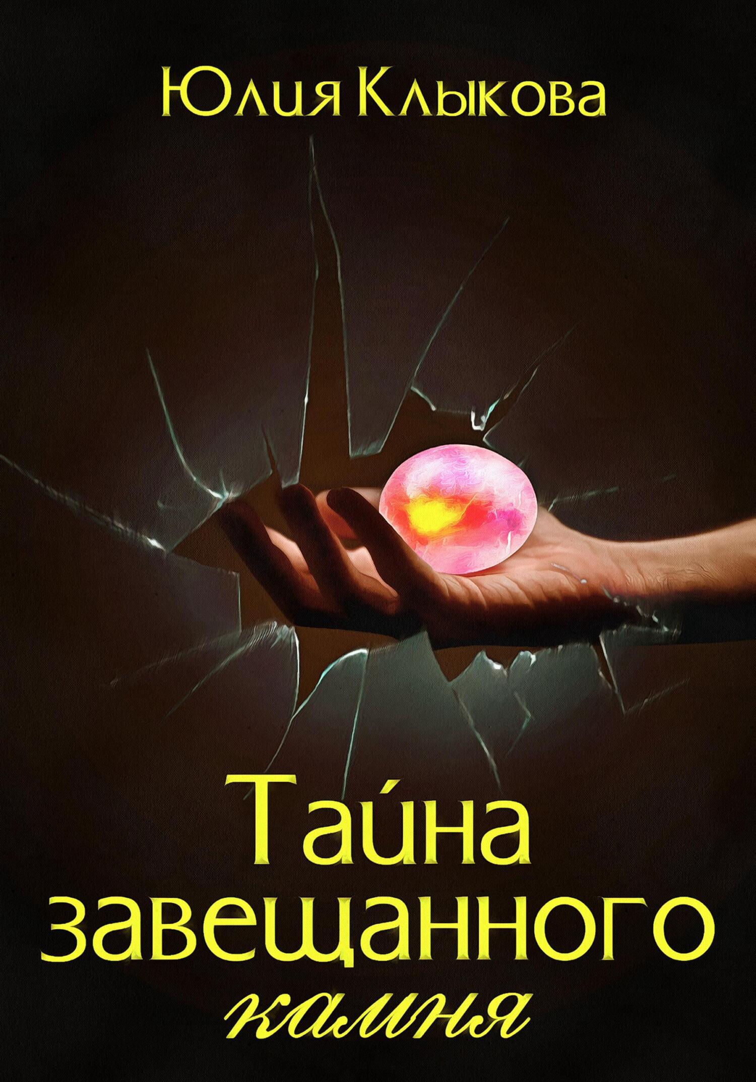 Обложка книги «Тайна завещанного камня»