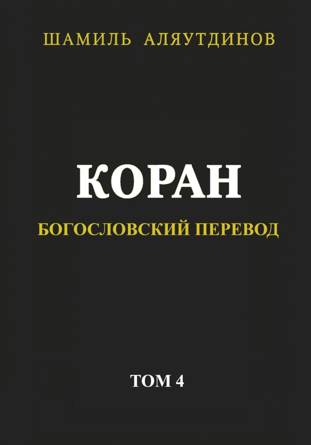 Обложка книги «Коран. Богословский перевод. Том 4»