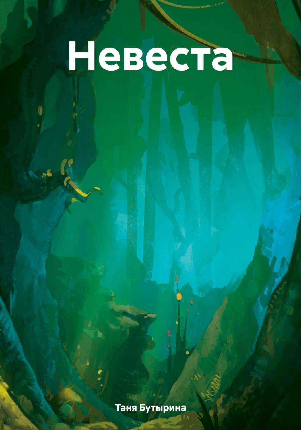 Обложка книги «Невеста»