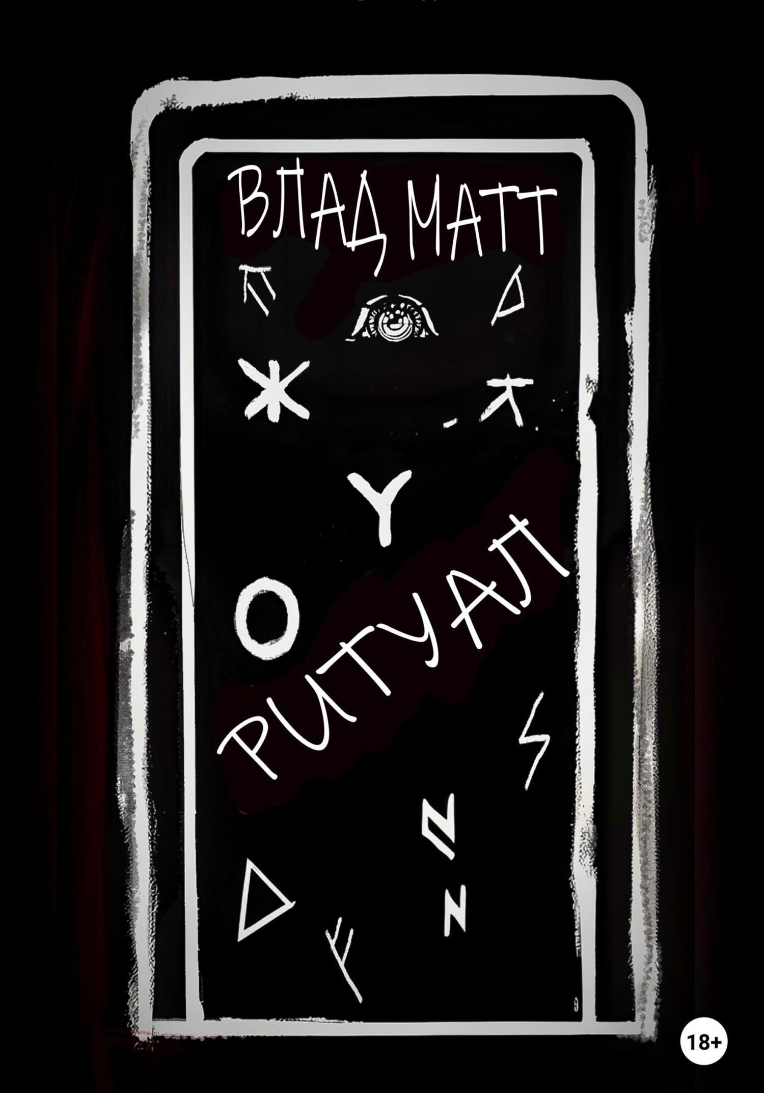 Обложка книги «Ритуал»