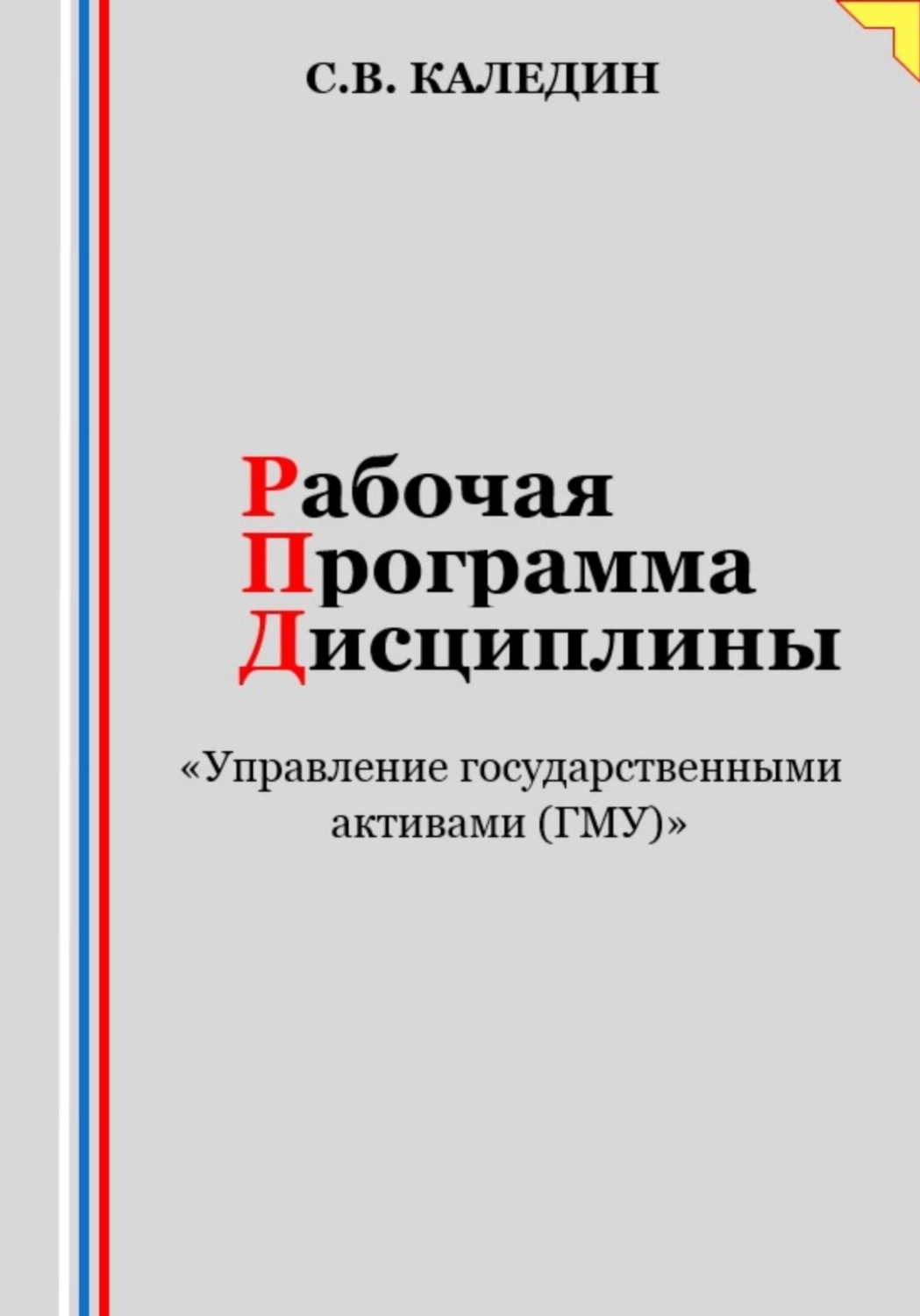 Обложка книги «Рабочая программа дисциплины «Управление государственными активами (ГМУ)»»