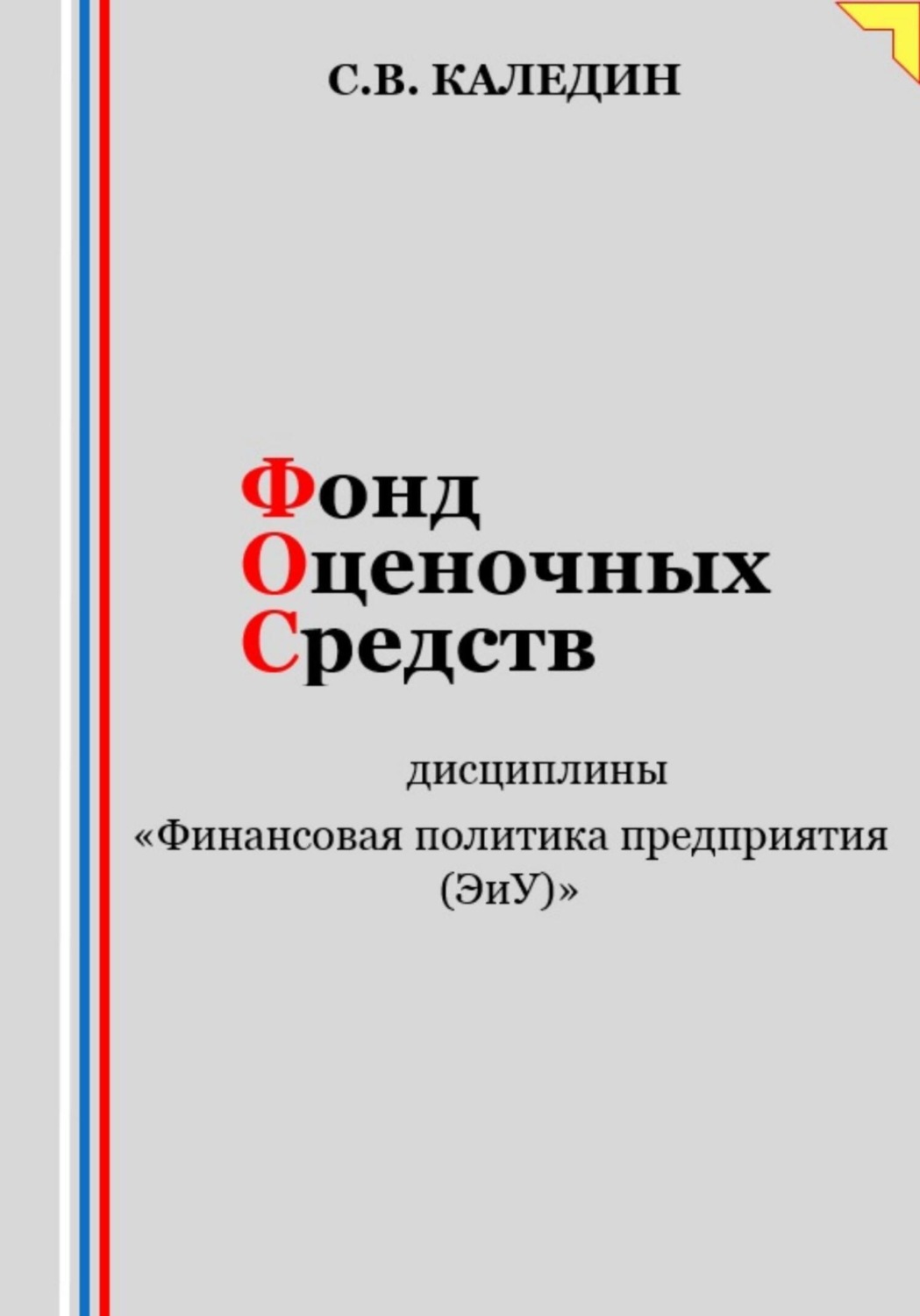 Обложка книги «Фонд оценочных средств дисциплины «Финансовая политика предприятия (ЭиУ)»»