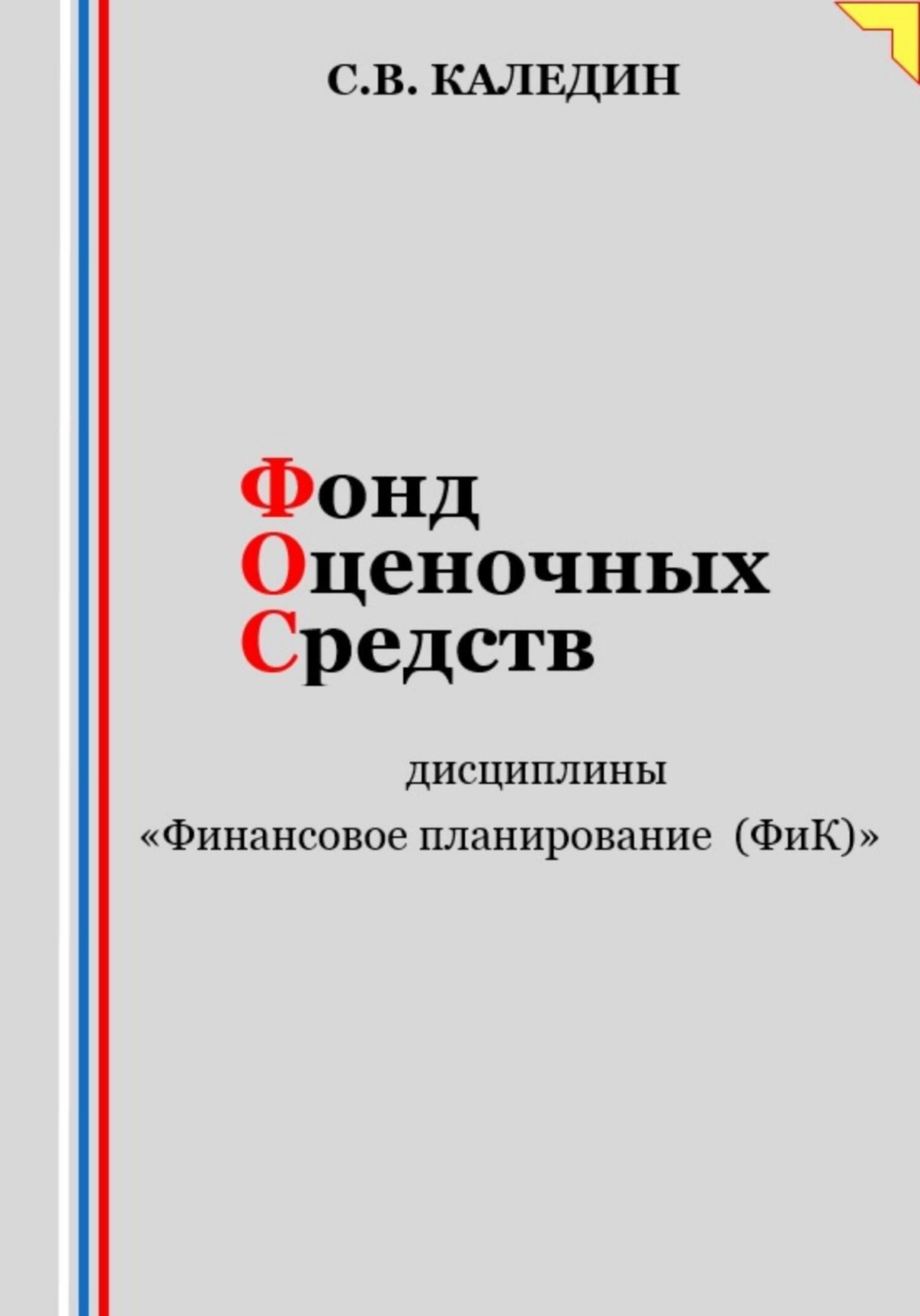 Обложка книги «Фонд оценочных средств дисциплины «Финансовое планирование (ФиК)»»