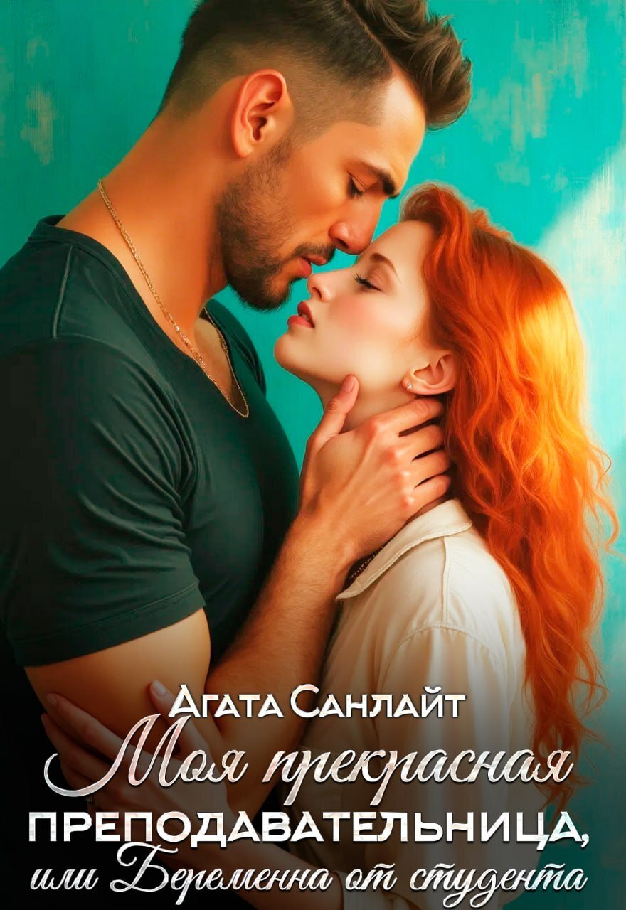 Обложка книги «Моя прекрасная преподавательница, или Беременна от студента»