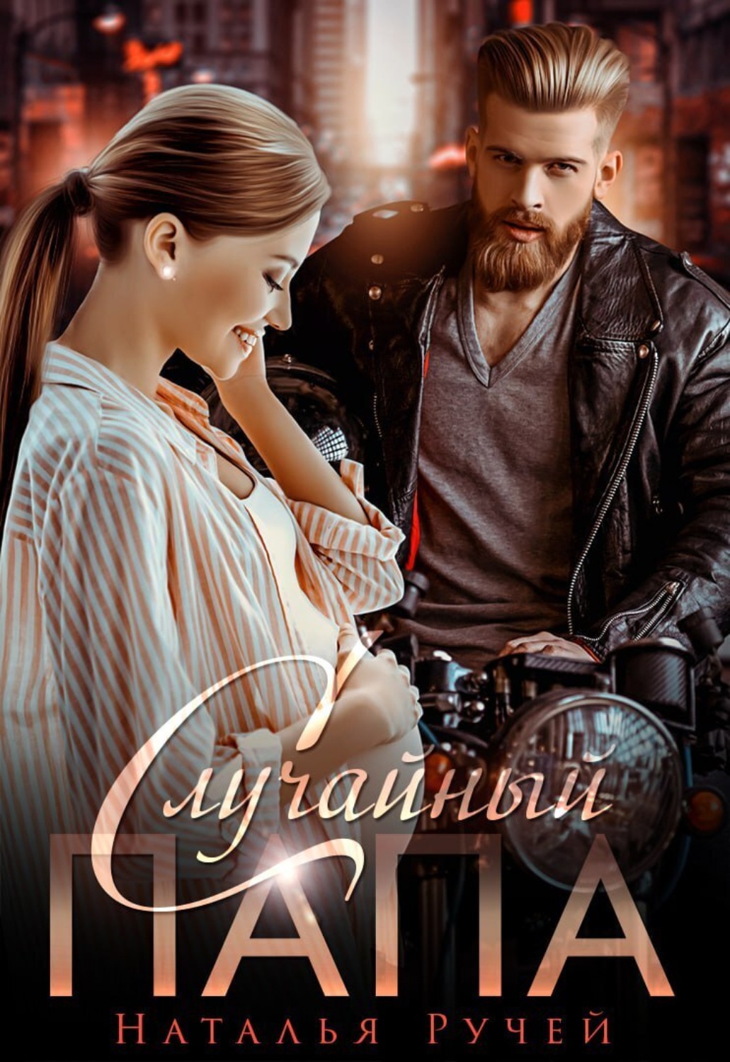 Обложка книги «Случайный папа»
