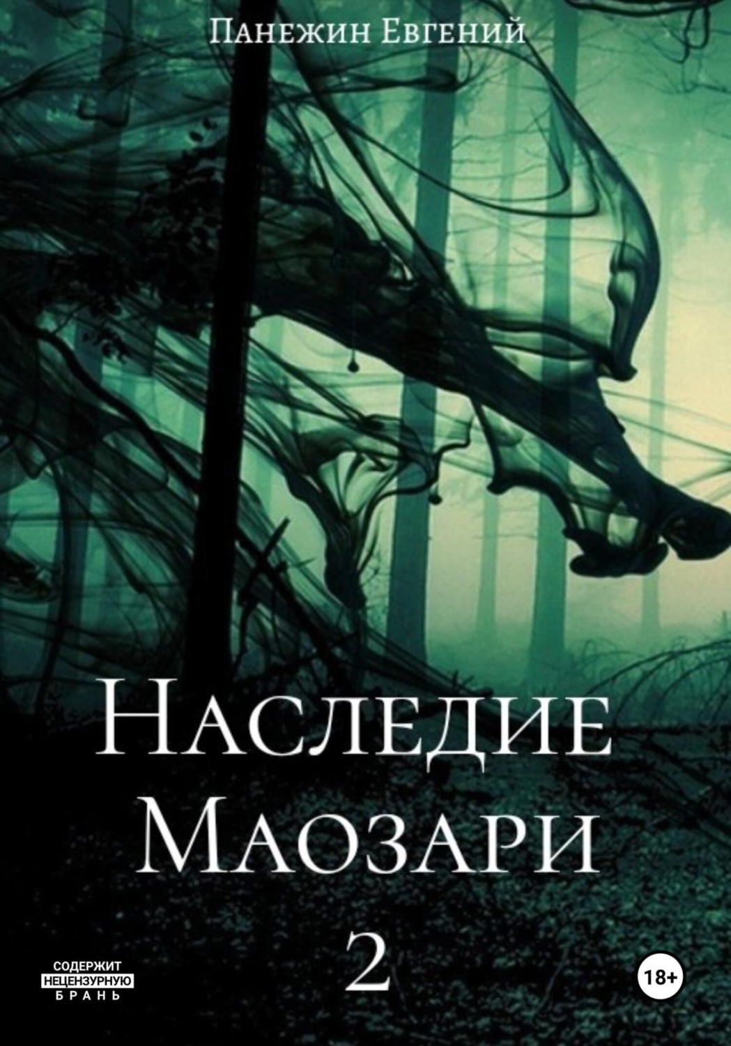 Обложка книги «Наследие Маозари 2»