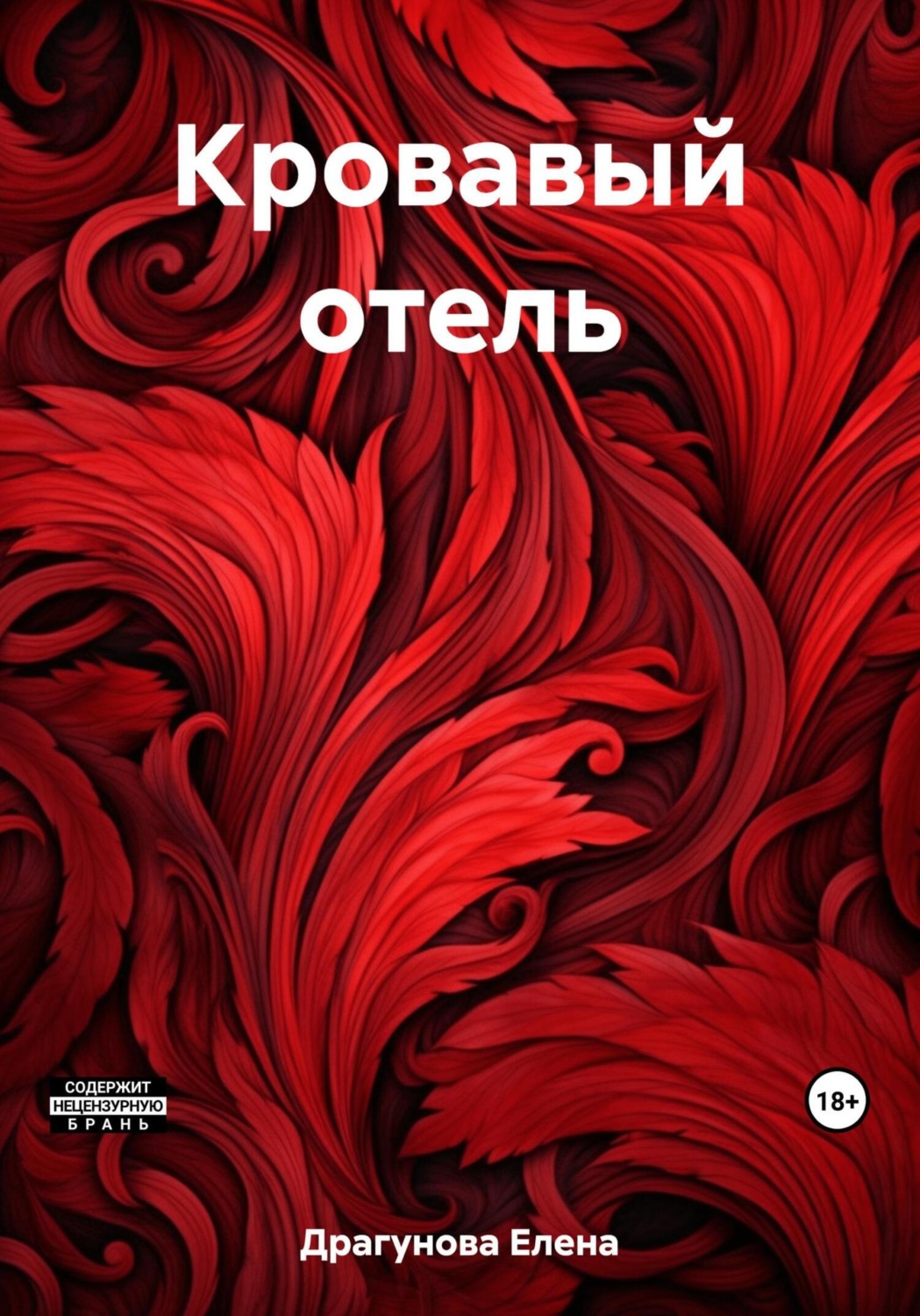 Обложка книги «Кровавый отель»