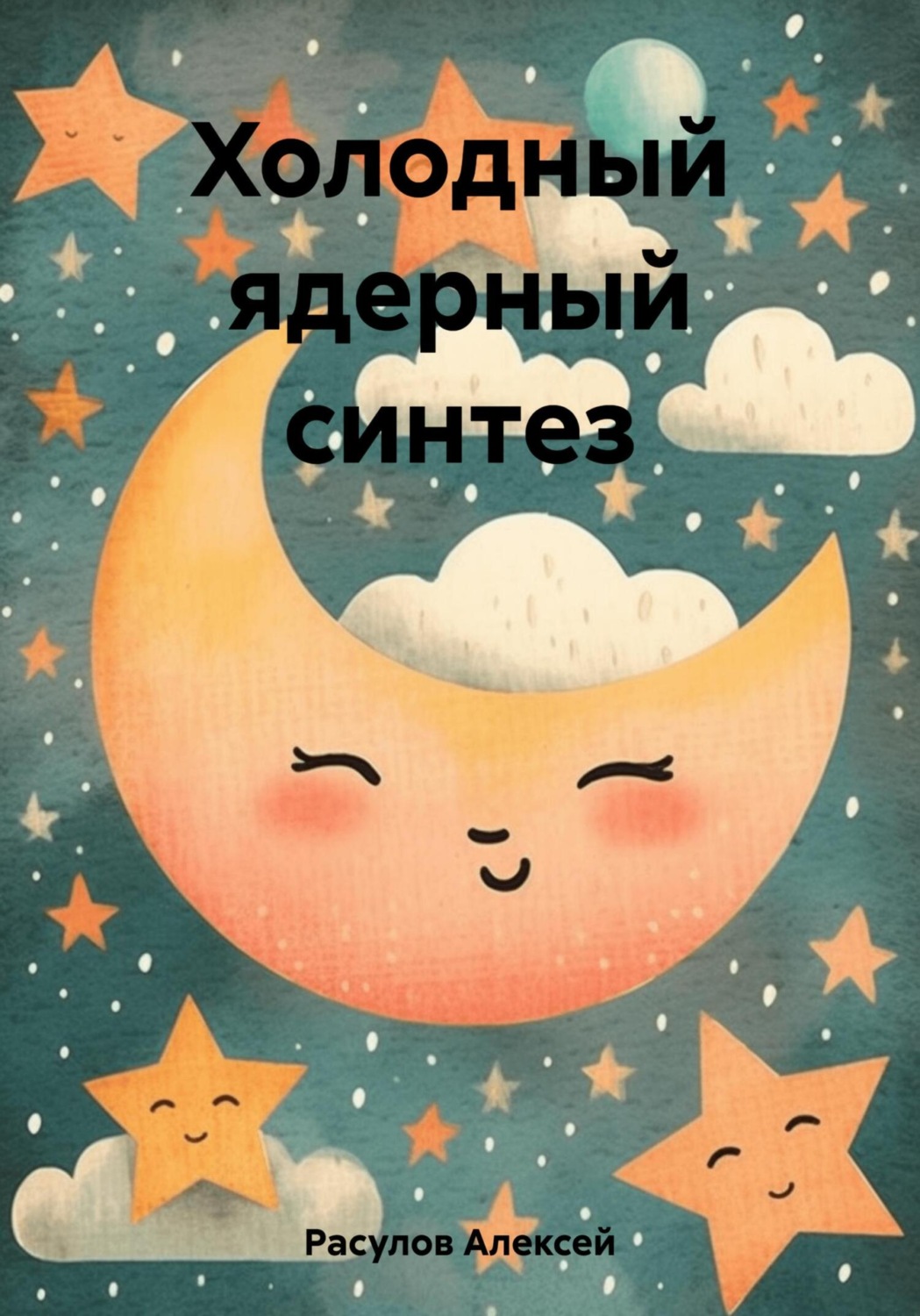 Обложка книги «Холодный ядерный синтез»