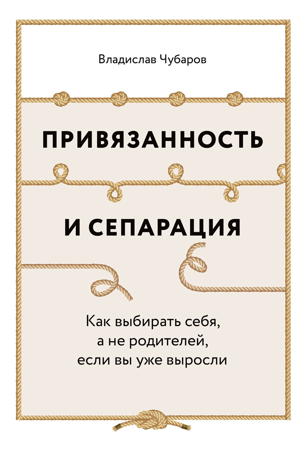 Обложка книги «Привязанность и сепарация: Как выбирать себя, а не родителей, если вы уже выросли»