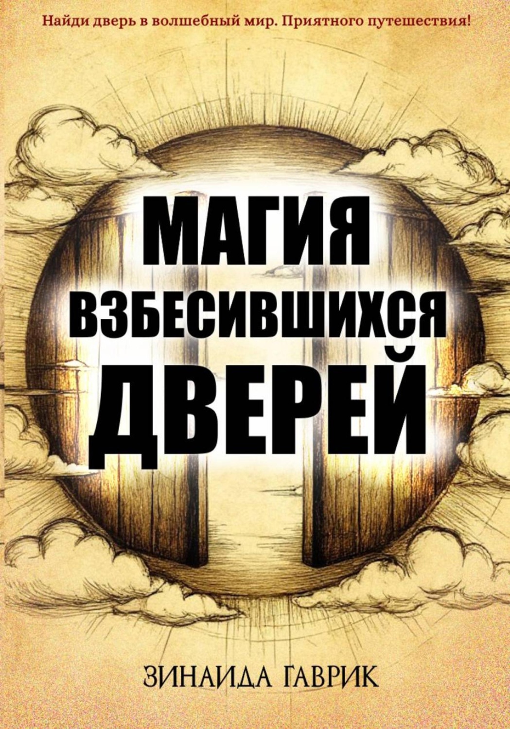Обложка книги «Магия взбесившихся дверей»