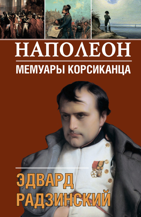 Обложка книги «Наполеон. Мемуары корсиканца»