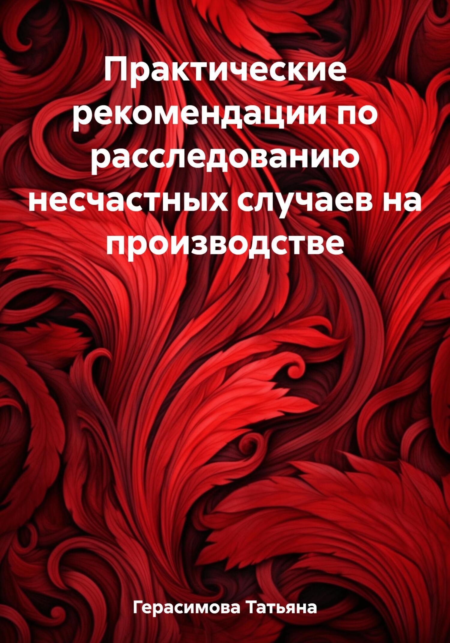 Обложка книги «Практические рекомендации по расследованию несчастных случаев на производстве»