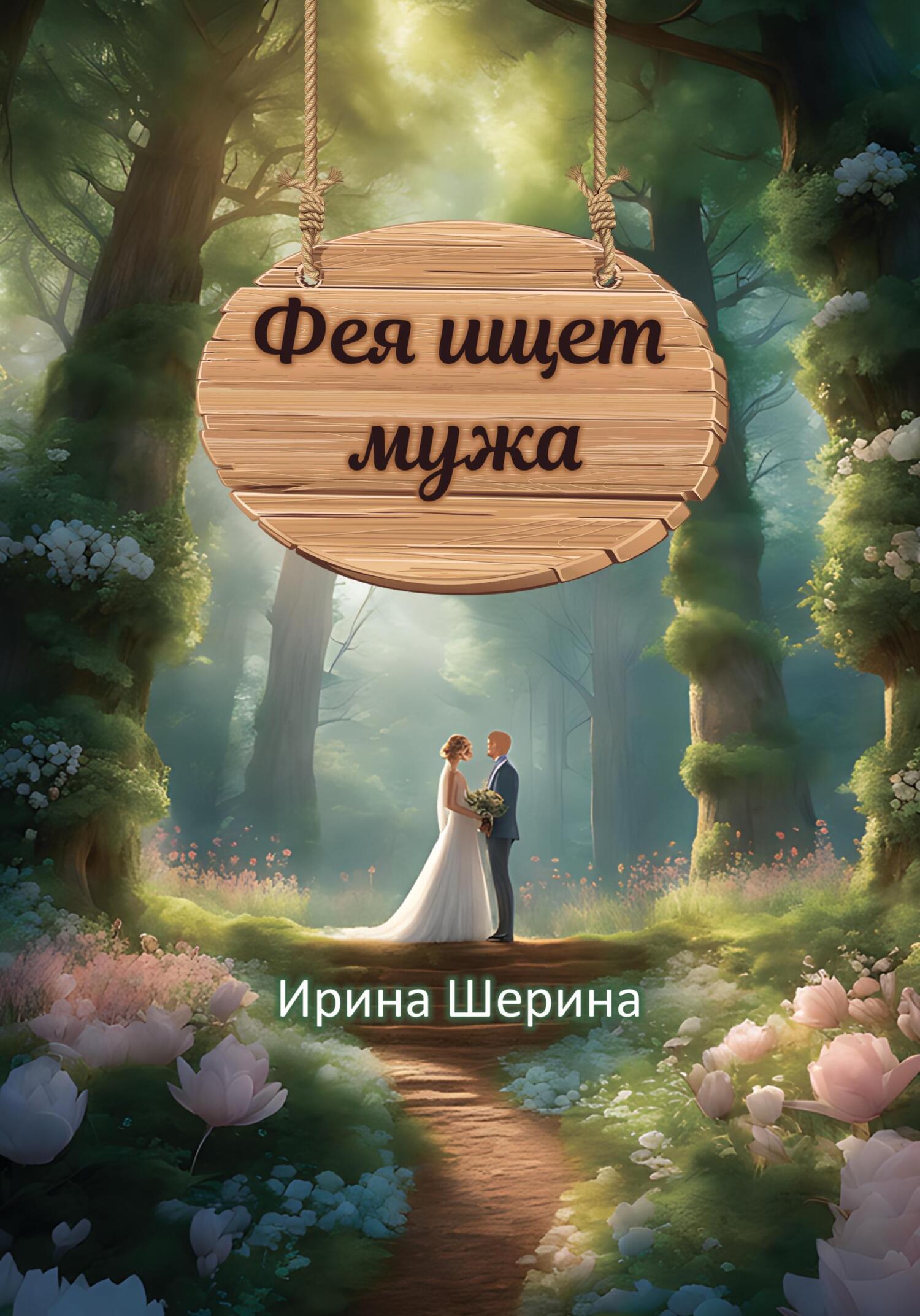 Обложка книги «Фея ищет мужа»