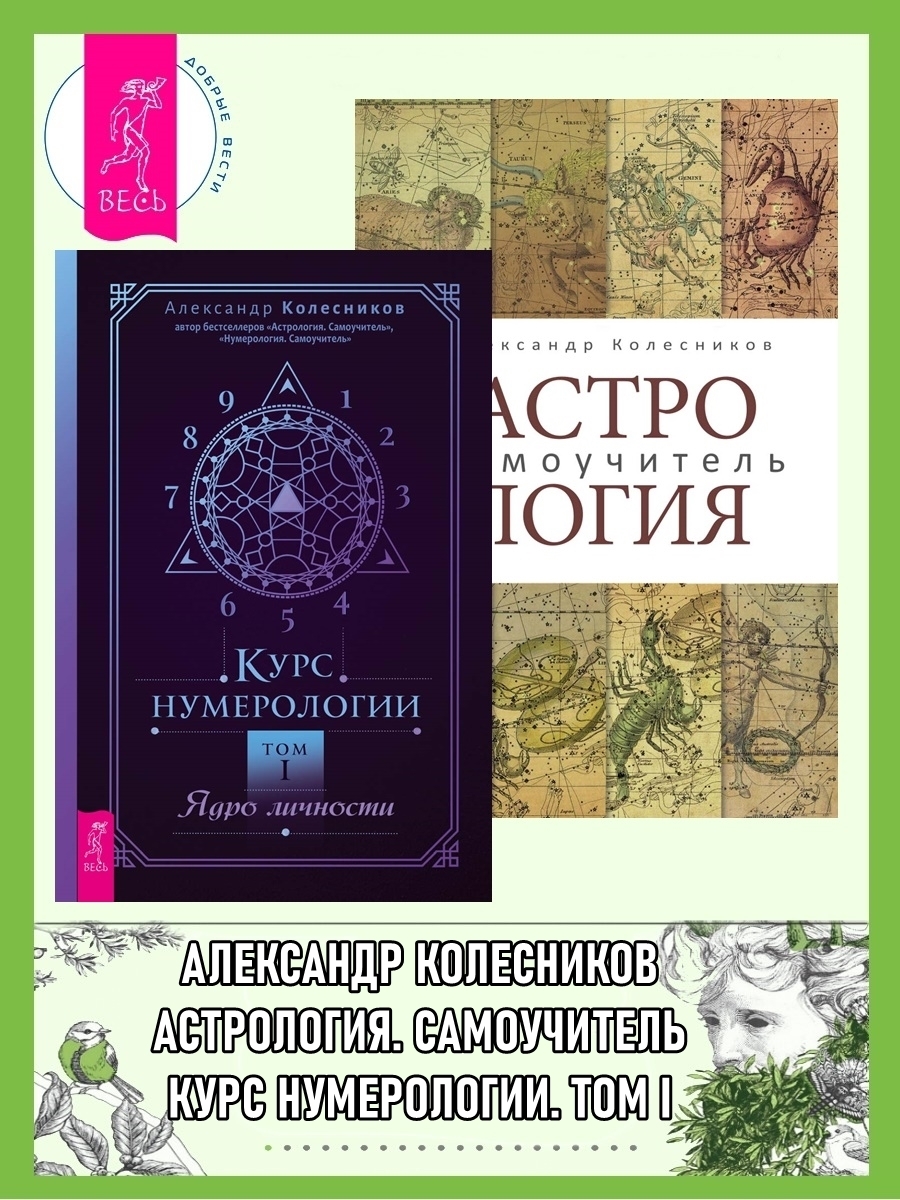 Обложка книги «Астрология: Самоучитель. Курс нумерологии: Том 1: Ядро личности»