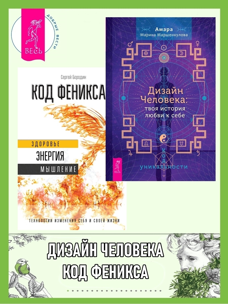 Обложка книги «Дизайн Человека: твоя история любви к себе: Код уникальности. Код Феникса: Как изменить свою жизнь за 3 месяца»