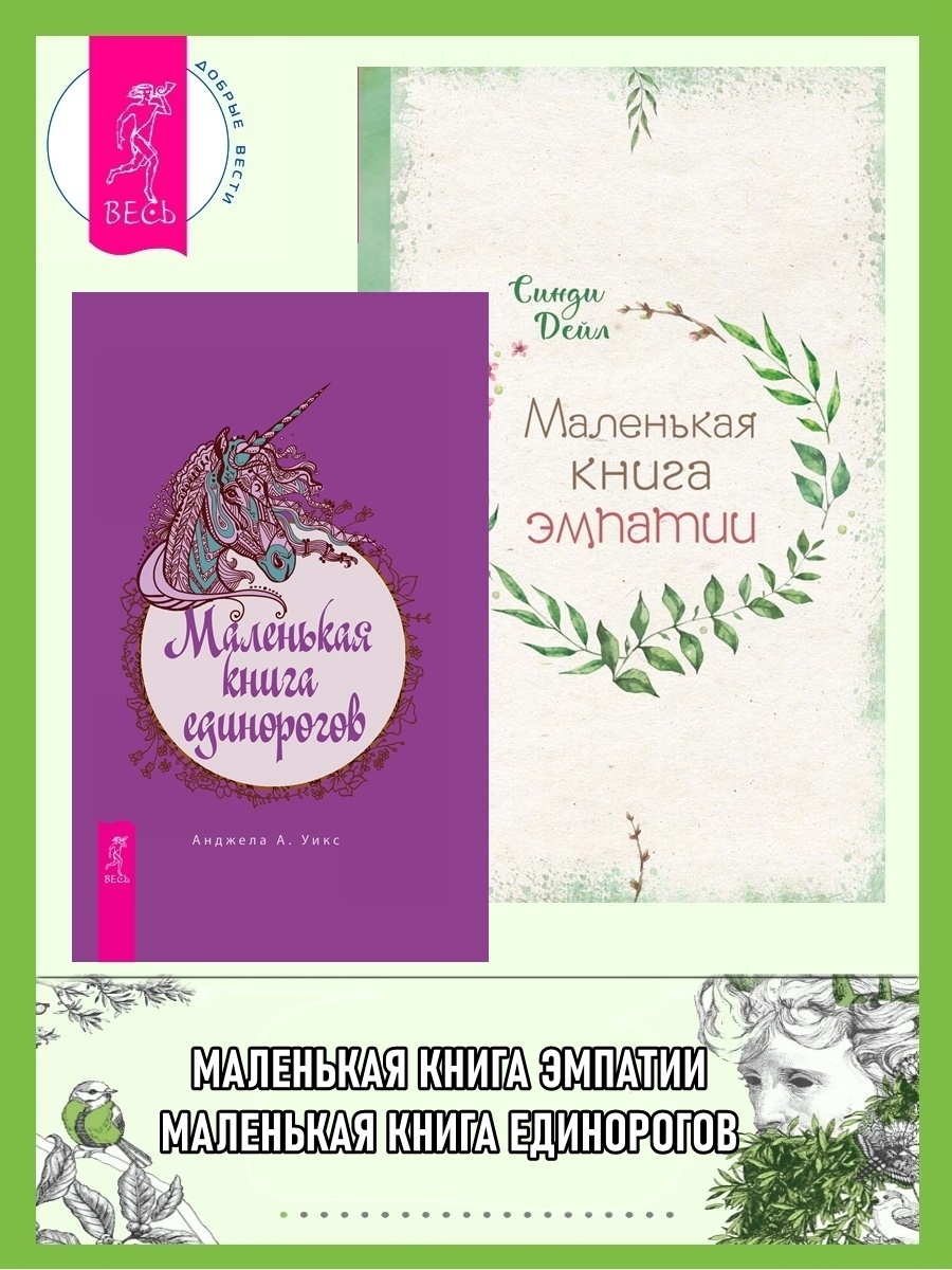 Обложка книги «Маленькая книга единорогов. Маленькая книга эмпатии»
