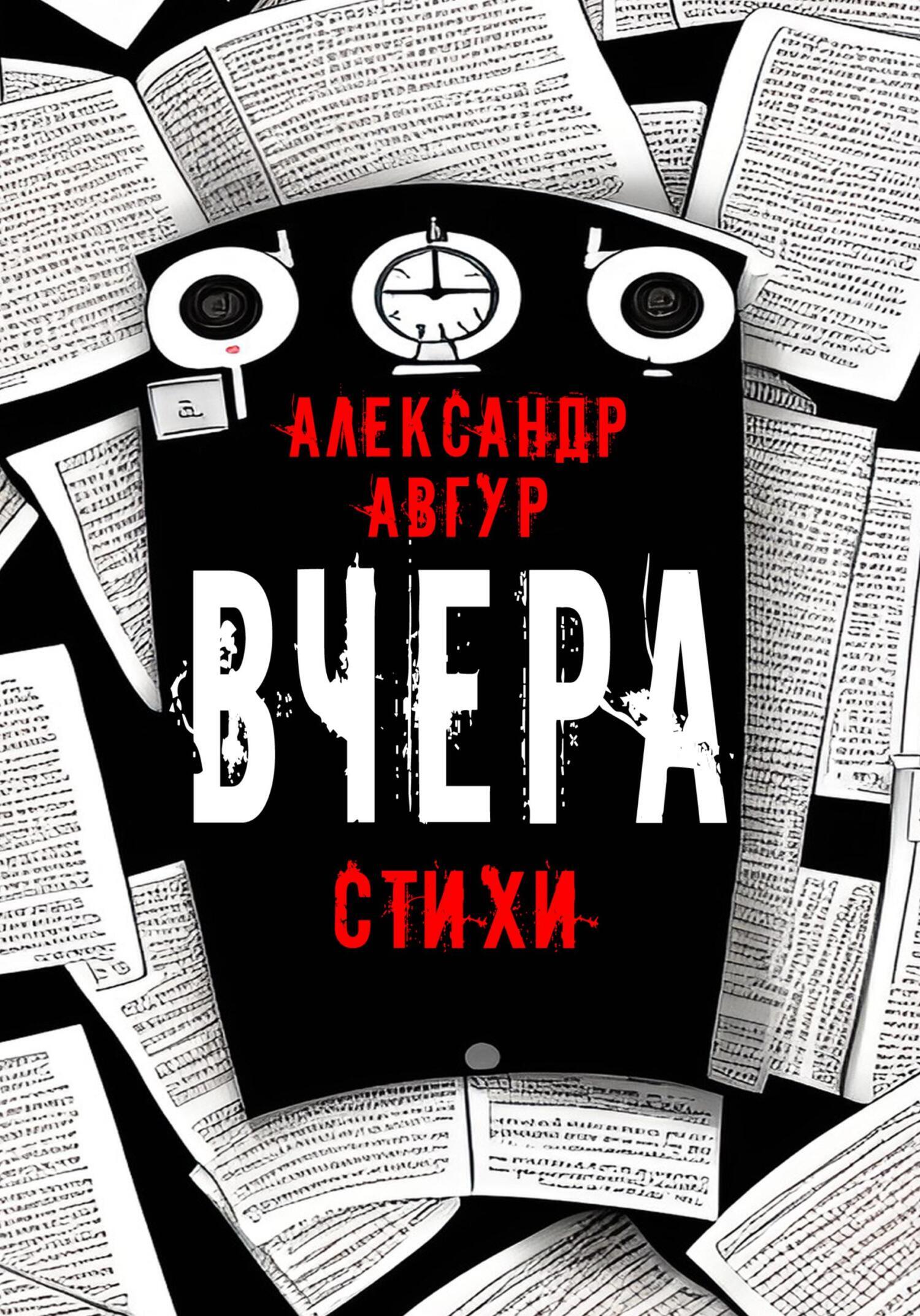 Обложка книги «Вчера»