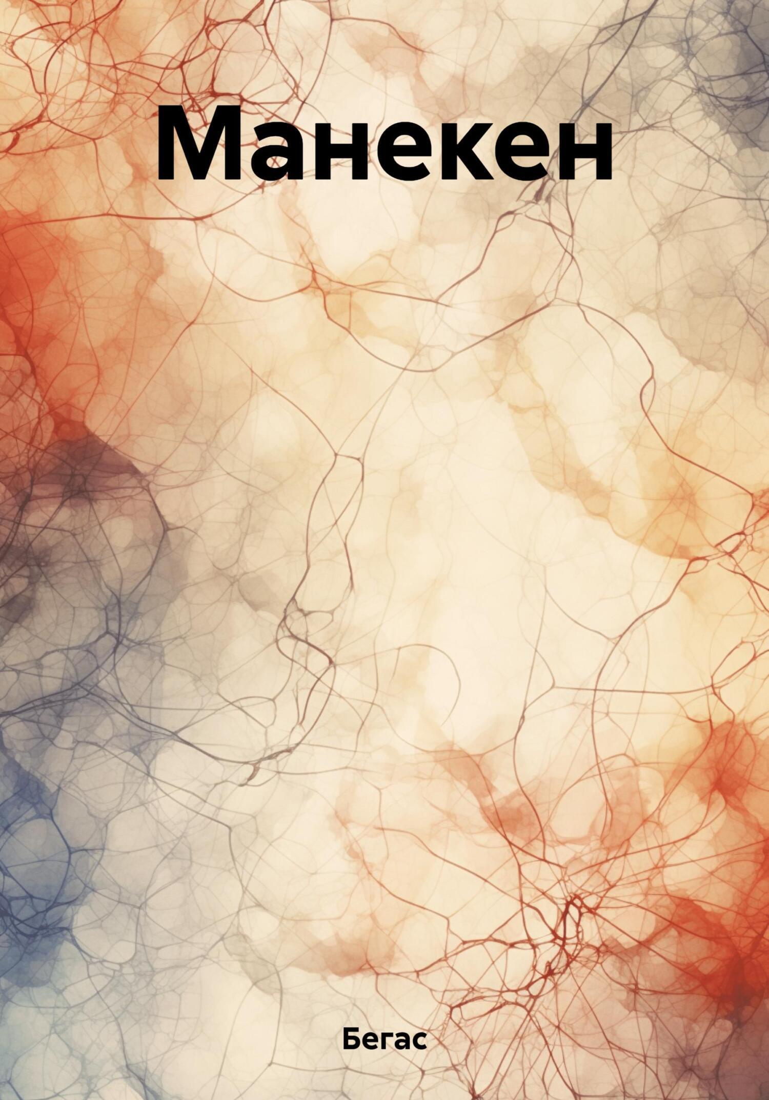 Обложка книги «Манекен»