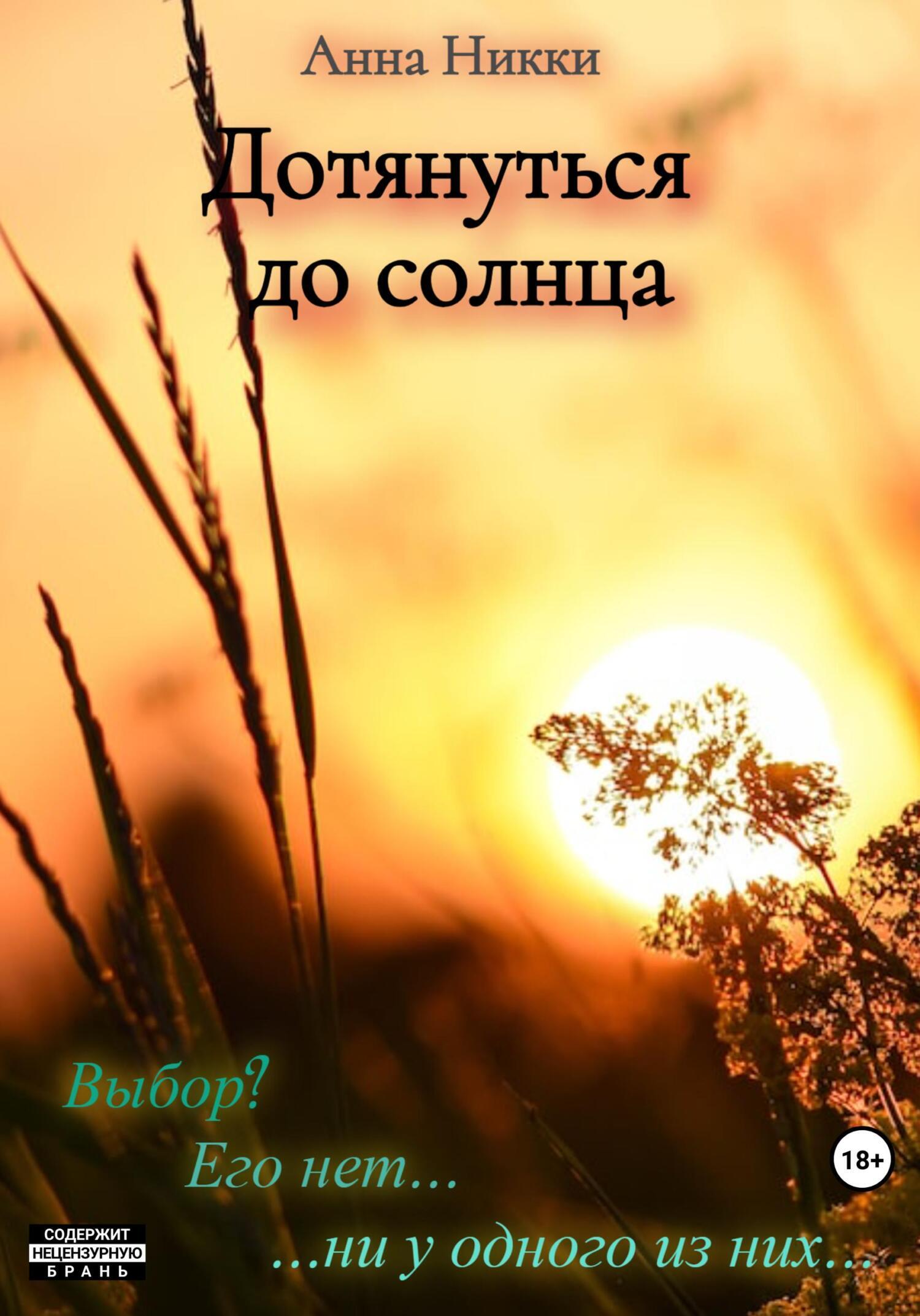 Обложка книги «Дотянуться до солнца»