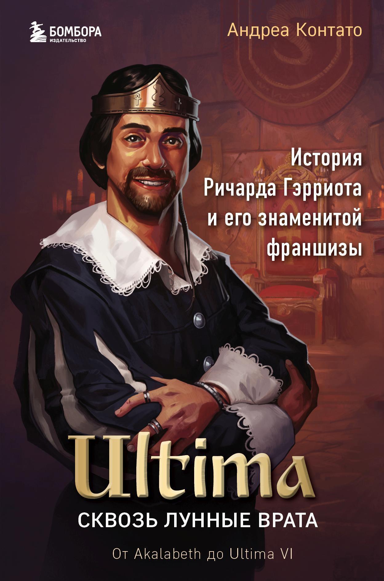 Обложка книги «Ultima. Сквозь Лунные Врата. История Ричарда Гэрриота и его знаменитой франшизы»